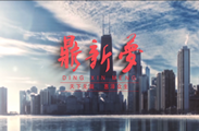 企业宣传视频-鼎新防水