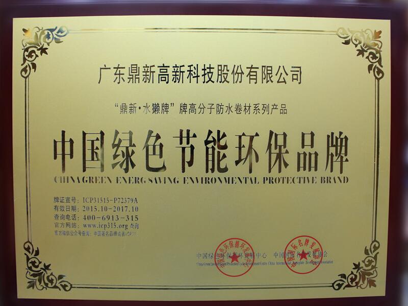 中国绿色节能环保品牌荣誉.jpg